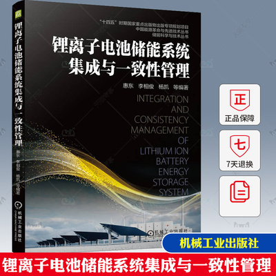 锂离子电池储能系统集成与一致性管理 惠东 储能电站典型电池动态阻抗测试 锂离子电池管理系统设计书籍电池系统热管理