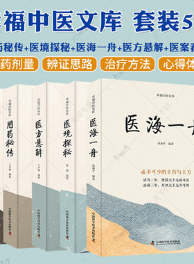 正版 用药秘传+医境探秘+医海一舟+医方悬解+医案春秋 幸福中医文库 套装5册中医临床用药方剂书籍 中国科学技术出版社