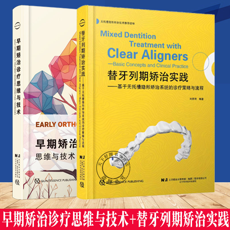 任选 早期矫治诊疗思维与技术+替牙列期矫治实践基于无托槽隐形矫治系统的诊疗策略与流程正畸临床儿童牙颌畸形早期防治刘思琦等