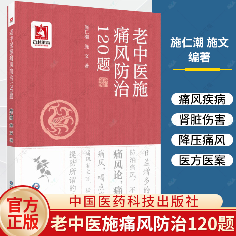 老中医施痛风防治120题 施仁潮 ...