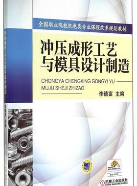 正版包邮 冲压成形工艺与模具设计制造 李德富 冲压工艺学职业教育教材书籍 9787111477440  机械工业出版社