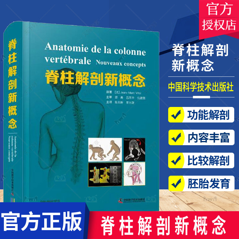 正版包邮 脊柱解剖新概念 医药卫生书籍 脊柱病理学脊柱外科手术脊柱解剖学知识书籍 中国科学技术出版社 9787504694492
