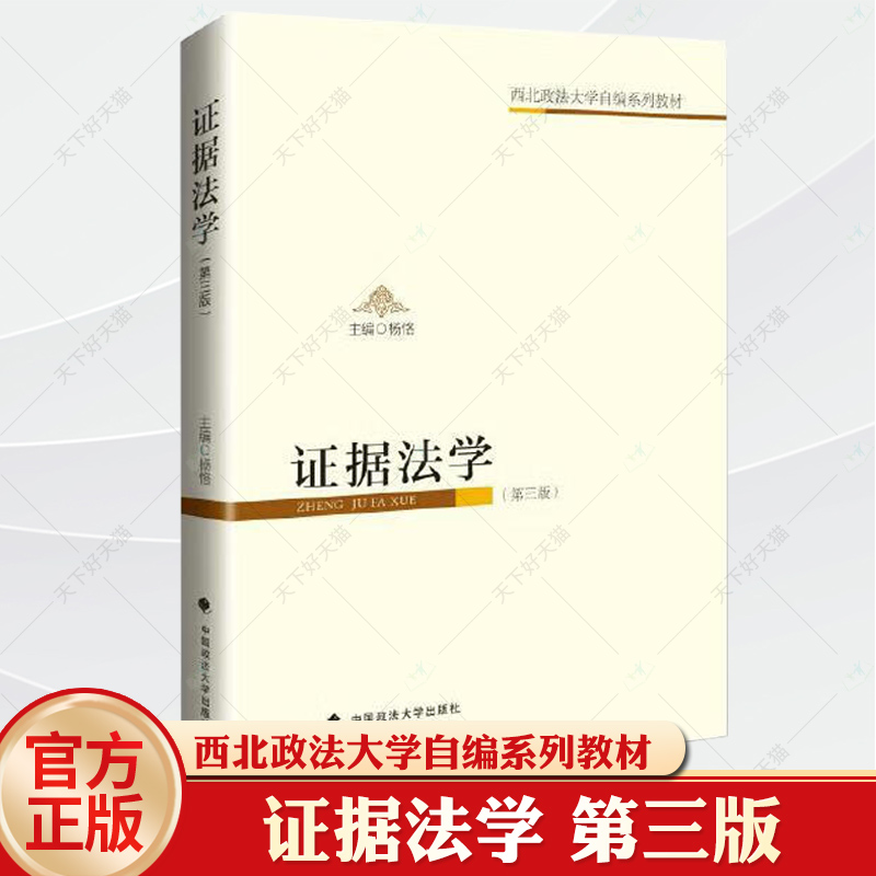 正版 证据法学 第三版第3版 杨恪 中国政法大学出版 证据法学大学本科考研教材教科书 证据法基本原则 证据规则 证据概述 证据分