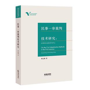 民事一审裁判技术研究:以事实认定技术为中心:concentrating on the finding of facts曹志勋  法律书籍