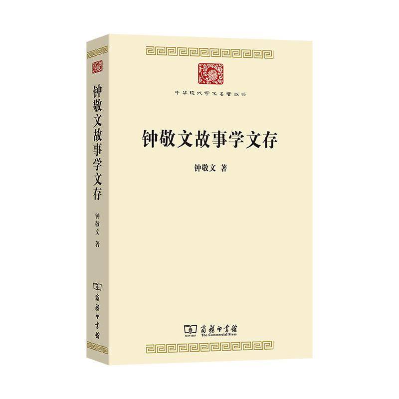 钟敬文故事学文存钟敬文  文学书籍