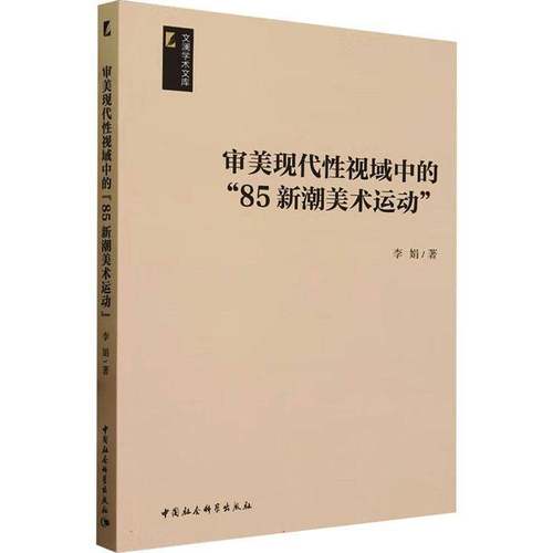 审美现代视域中的“85新潮美术运动”李娟  哲学宗教书籍
