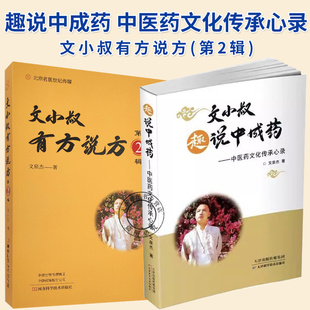 2册】文小叔趣说中成药 中医药文化传承心录+文小叔有方说方第2辑 中医理论治病原理中医经典名方验方医学卫生书籍