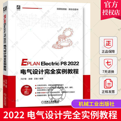 正版包邮 EPLAN Electric P8 2022 电气设计完全实例教程 闫少雄 赵健 王敏 操作图示 文字说明 思路分析 操作视频 附赠源文件
