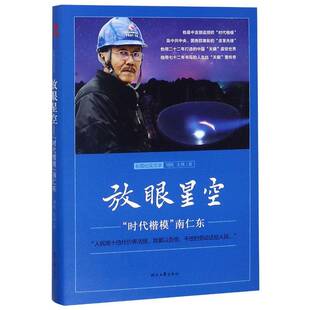 放眼星空:“时代楷模”南仁东刘熙 纪实文学中国当代文学书籍