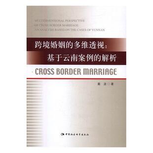 正版包邮 跨境婚姻的多维透视：基于云南案例的解析 9787516181720 戴波　 中国社会科学出版社 政治 涉外婚姻--研究--云南  书籍
