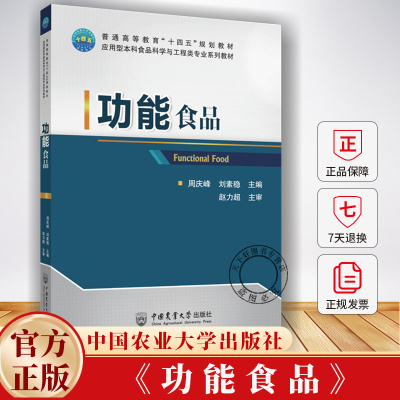 功能食品 周庆峰 刘素稳 应用型本科食品科学与工程类专业系列教材 功能食品研究 9787565529351 中国农业大学出版社