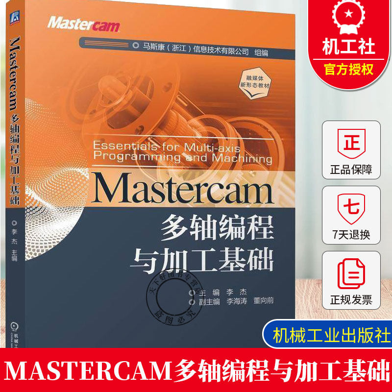 正版 Mastercam多轴编程与加工基础 李杰 9787111755753 机械工业出版社 融媒体新形态教材书籍 高校多轴数控编程课程实践教材