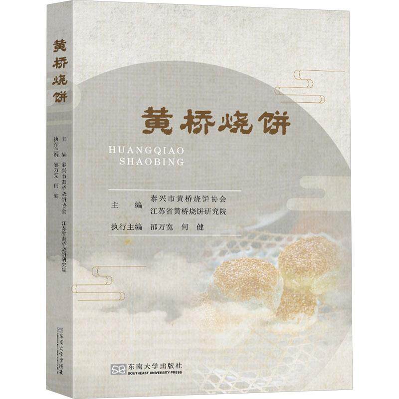 黄桥烧饼泰兴市黄桥烧饼协会  文化书籍