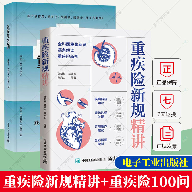 2册】重疾险新规精讲+重疾险100问 张新征陈凤山 重疾险知识科普定义解读使用规范理赔要点购买指南保险业营销售技巧话术书籍