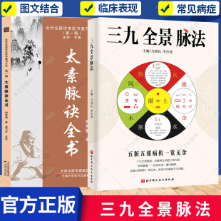 任选】三九全景脉法+太素脉诀全书 中医脉诊四诊脉法五脏五邪病机脉象脉图五行脉证用药治疗脉法临床思维模版书籍