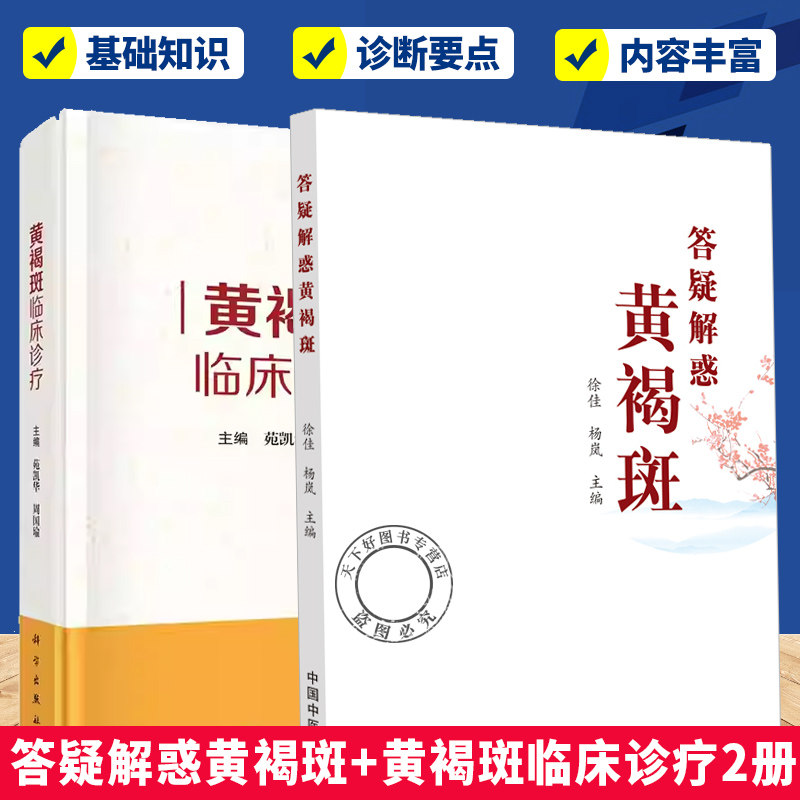 正版 任选2册 】答疑解惑黄褐斑+黄褐斑临床诊疗 中医美容学书籍中医皮肤病书籍黄褐斑的生理病例病因病机防治调书籍