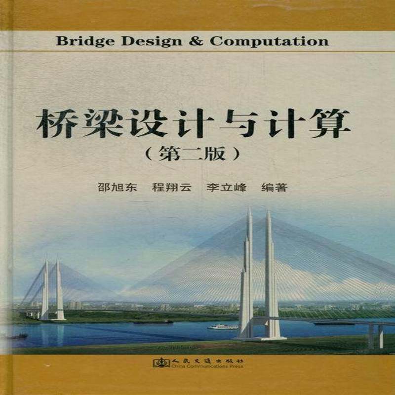 桥梁设计与计算邵旭东 桥梁工程设计交通运输书籍