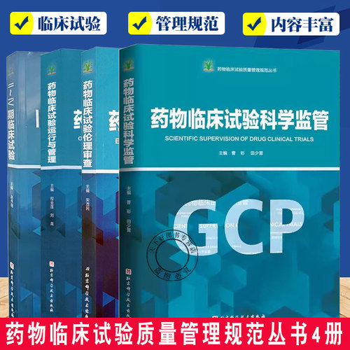 药物临床试验质量管理规范丛书4册 药物临床试验伦理审查+药物临床试验运行与管理+Ⅱ-Ⅳ期临床试验+药物临床试验科学监管
