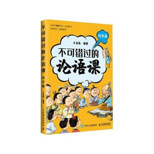 不可错过的论语课-好学篇王金鑫  哲学宗教书籍
