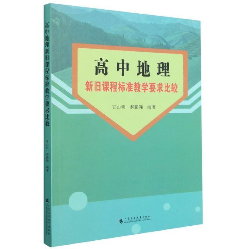 高中地理新旧课程标准教学要求比较官山明普通大众中学地理课课程标准对比研究高中中小学教辅书籍