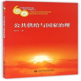 公共供给与国家治理杨宇立 公共经济学供给制研究中国经济书籍