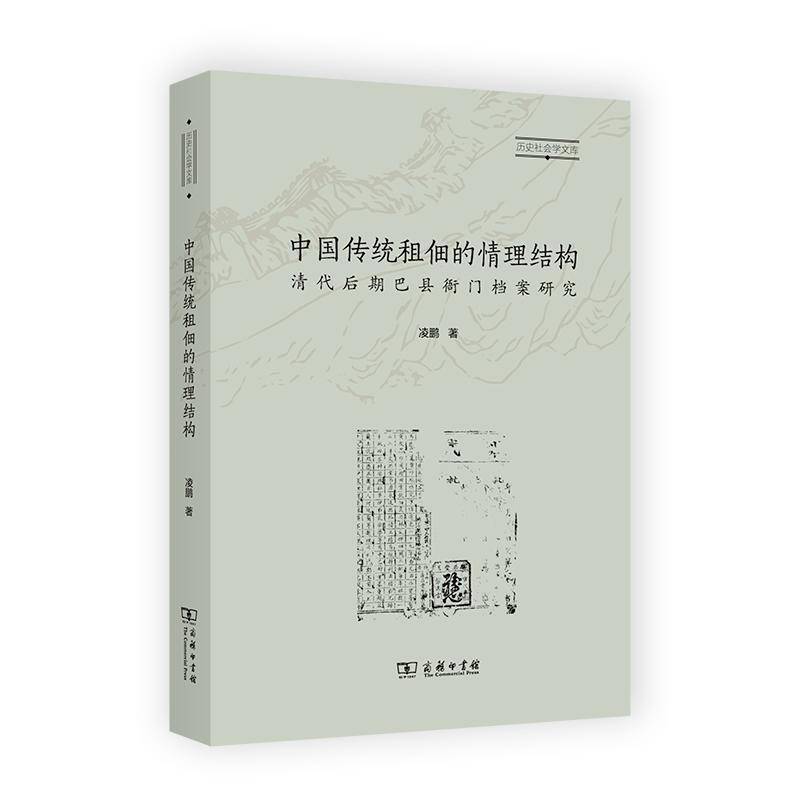 中国传统租佃的情理结构:清代后期巴县衙门档案研究凌鹏  经济书籍