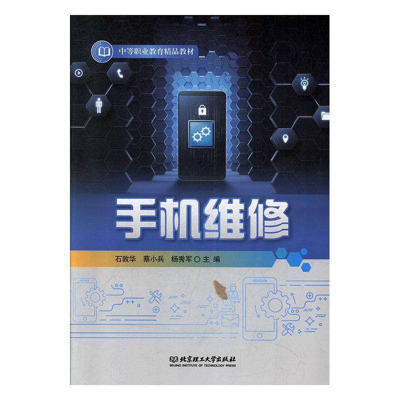 手机维修(中等职业教育精品教材)者_石敦华蔡小兵杨秀军责_陆世中职移动电话机维修中等专业学校教材工业技术书籍