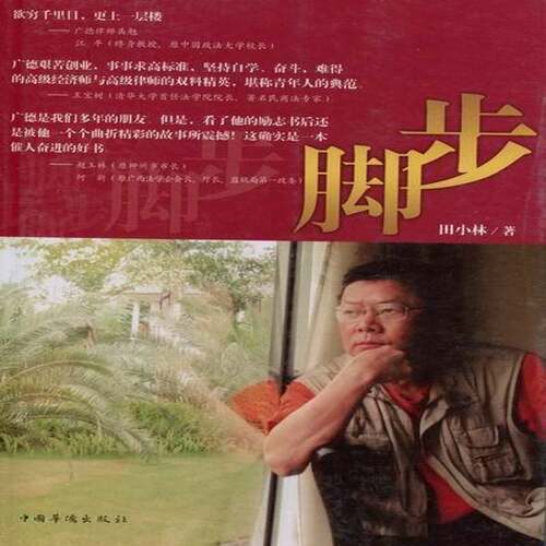 脚步田小林 律师自传中国现代传记书籍