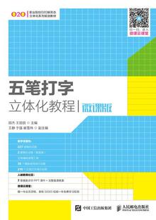 五笔打字立体化教程:微课版邵杰高职五笔字型输入法职业教育教材教材书籍