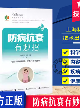 防病抗衰有妙招 60岁开始读 科普教育丛书 保志军 洪维  适用中老年群体及家有中老年的读者 9787547873724上海科学技术出版社