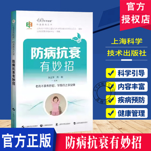 防病抗衰有妙招 60岁开始读 科普教育丛书 保志军 洪维 适用中老年群体及家有中老年的读者 9787547873724上海科学技术出版社