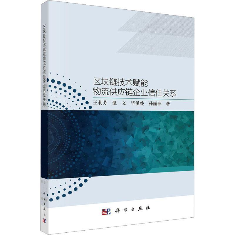 区块链技术赋能物流供应链企业信任关系 王莉芳 编著 管理书籍 9787030737083 科学出版社