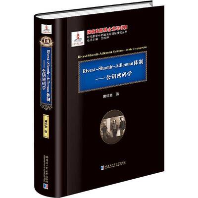 Rivest-Shamir-Adleman:公钥密码学:public cryptography曹珍富 公钥密码系统外语书籍