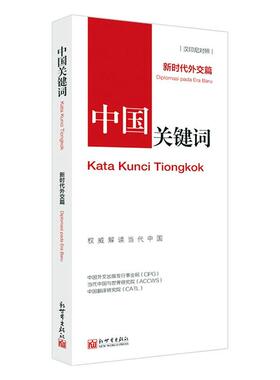 正版包邮 中国关键词:汉印尼对照:新时代外交篇:Diplomasi pada baru 中国外文出版发行事业局 书店 中国革命和建设问题书籍