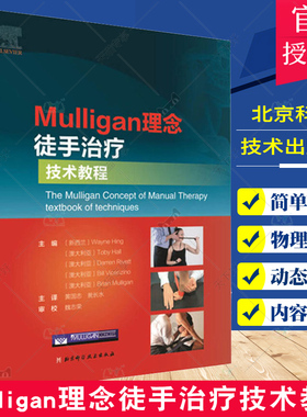 Mulligan理念徒手治疗技术教程 韦恩兴手法治疗书籍 脊椎四肢关节镇痛整骨关节松动术肌筋膜徒手治疗运动治疗师运动康复物理治疗