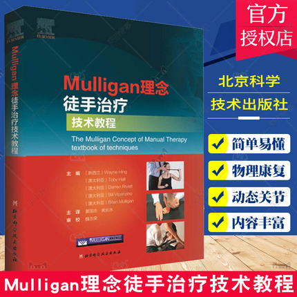 Mulligan's concept of bare -treatment technical tutorial Waynexing method therapy for books, spine, arthropate analgesia, bone and arthroplasty muscle fascia therapist sports therapist sports rehabilitation physical therapy