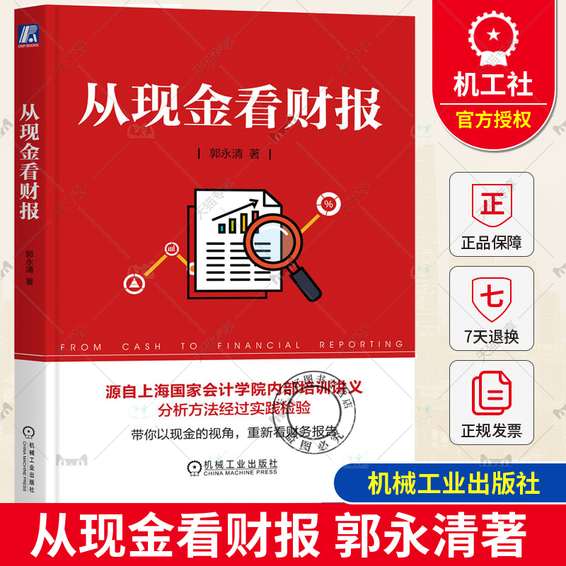 正版包邮 从现金看财报 郭永清 商业模式 投资 筹资 资本来源 期限 资产资本匹配程度 长期经营 营业收入 成本 税前利润 管理费用