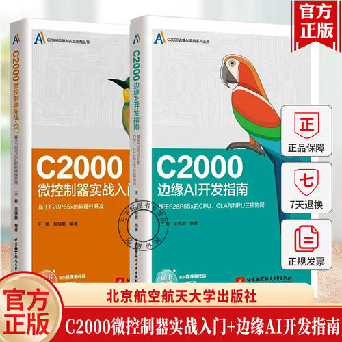 【任选】C2000边缘AI开发指南 基于F28P55x的CPU CLA与NPU三核协同+C2000微控制器实战入门 基于F28P55x的软硬件开发 王鹏 吴锦鹏