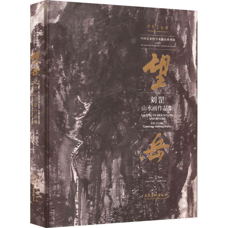 望岳:刘罡山水画作品集:Liu Gang landscape painting works吴为山  艺术书籍