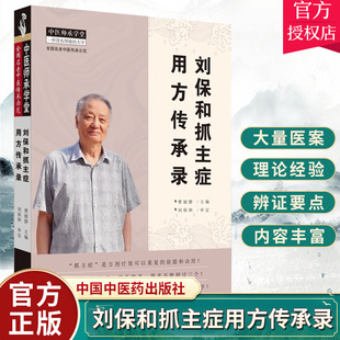 正版包邮 刘保和抓主症用方传承录 中医师承学堂 曹丽静 主编 中医师承学堂系列 中医临床学书籍 9787513254977 中国中医药出版