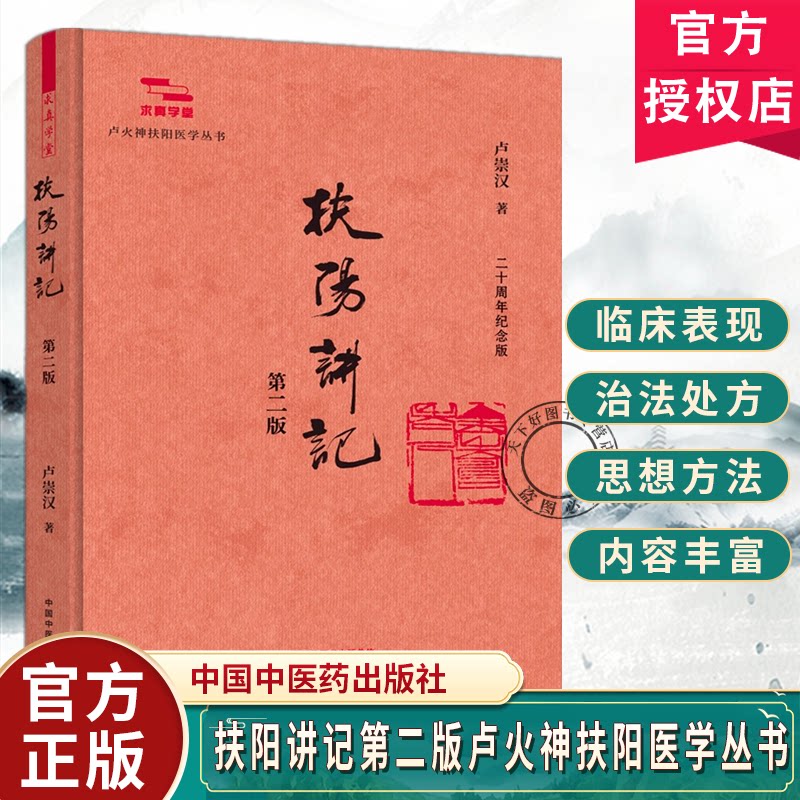 扶阳讲记第二版卢崇汉著求真学堂卢火神扶阳医学丛书 二十周年纪念版 阐释阳主阴从的核心理念 中国中医药出版社