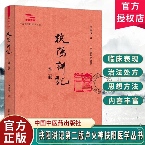 扶阳讲记第二版卢崇汉著求真学堂卢火神扶阳医学丛书 二十周年纪念版 阐释阳主阴从的核心理念 中国中医药出版社