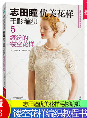 正版包邮 志田瞳优美花样毛衫编织5：缤纷的镂空花样〔日〕志田瞳  毛衣毛衫编织教程春夏优美花样编织大全镂空花样编织手工编织书