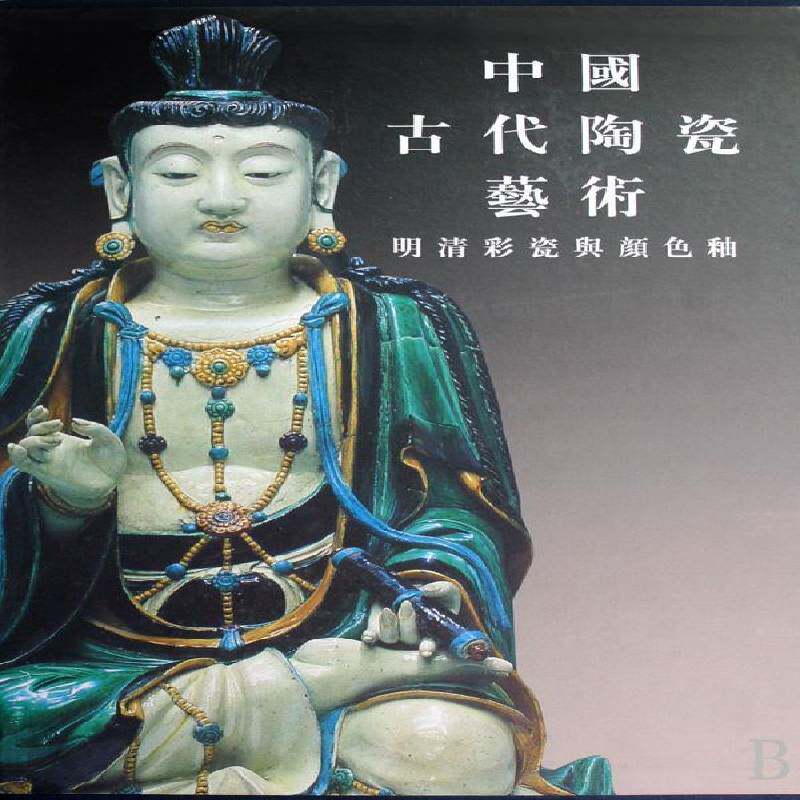 中国古代陶瓷艺术:明清彩瓷与颜色釉范世民 古代陶瓷鉴赏中国历史书籍