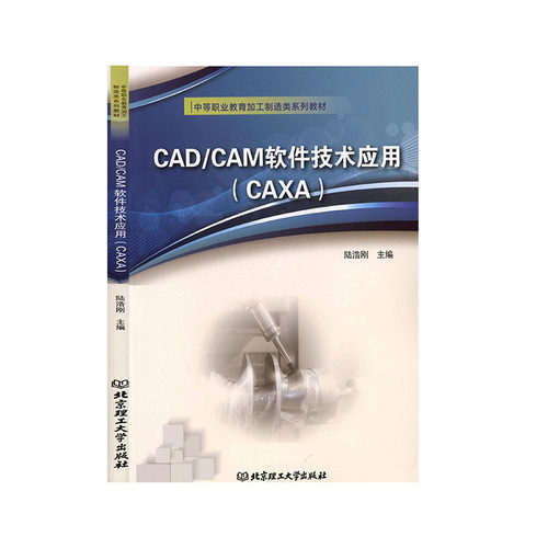 CAD/CAM软件技术应用：CAXA 应用软件书籍