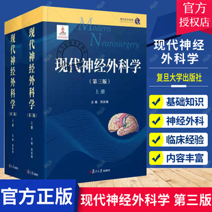 第三版 主编 周良辅 社9787309159479医学神经外科学 医学卫生 复旦大学出版 包邮 正版 现代神经外科学 第3版 鉴别诊断及治疗 书籍