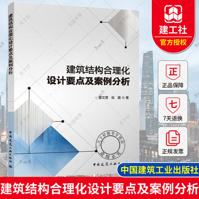 正版包邮 建筑结构合理化设计要点及案例分析 霍文营 张路 9787112286171 中国建筑工业出版社