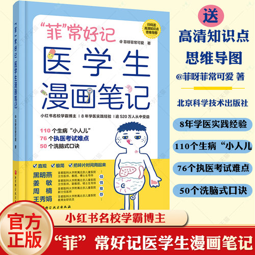 正版包邮 “菲”常好记医学生漫画笔记 学医全新方法 不枯燥 容易记 76个高频考点 58个洗脑式口诀 北京科学技术 9787571431112