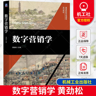 正版 数字营销学 黄劲松 高等院校市场营销系列教材 营销框架基础 数字营销运营营销实践书籍 机械工业出版社9787111763314