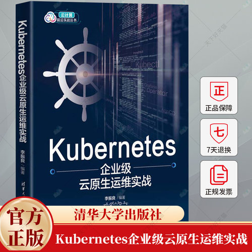 Kubernetes企业级云原生运维实战 李振良 Kubernetes运维实战指南 云计算及容器技术参考书籍 容器云平台搭建指导书籍